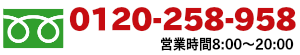 お電話でのお問い合わせはフリーダイヤル0120-258-958まで