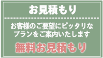 無料お見積もりはこちらから