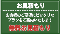 無料お見積もりはこちらから