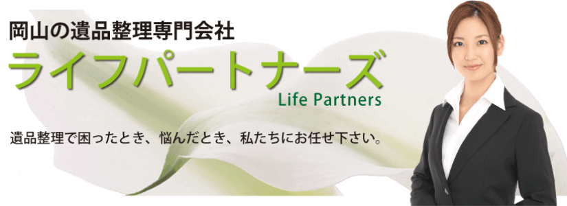 岡山・倉敷で遺品整理で困ったときは岡山ライフパートナーズへお任せください。弊社は岡山市の遺品整理許可業者です。岡山市一般廃棄物収集運搬業許可 第4116号
