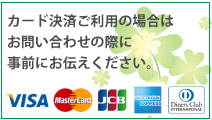 クレジットカード決済ご利用の場合はお問合せの際に事前にお伝えください