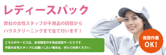 女性スタッフだけで作業を行うレディースパック。夜間作業もOK