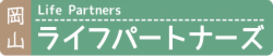 岡山ライフパートナーズ