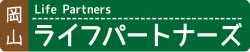 岡山ライフパートナーズ