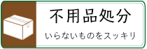 不用品処分