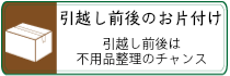 引越し前後のお片づけ