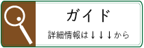 ガイド